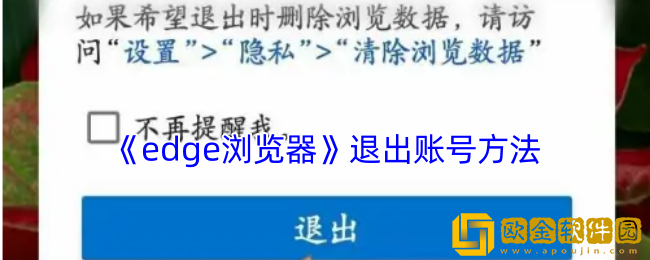 edge浏览器退出登录-手机edge浏览器退出账号方法