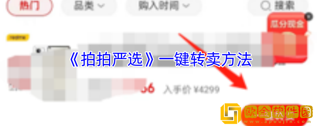 拍拍严选怎么转卖商品-拍拍严选一键转卖方法