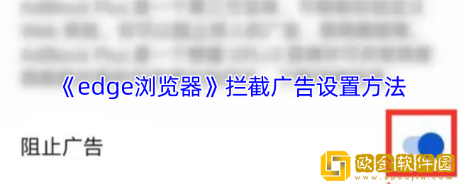 edge浏览器怎么拦截广告-手机edge浏览器拦截广告设置方法