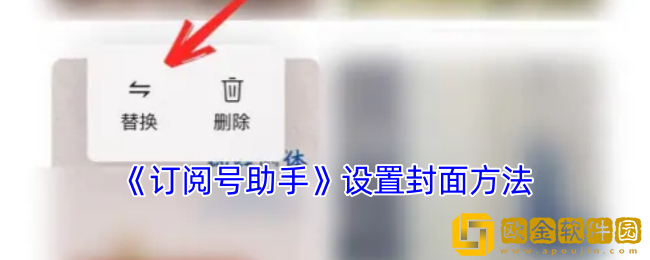订阅号助手怎么改封面-设置封面方法