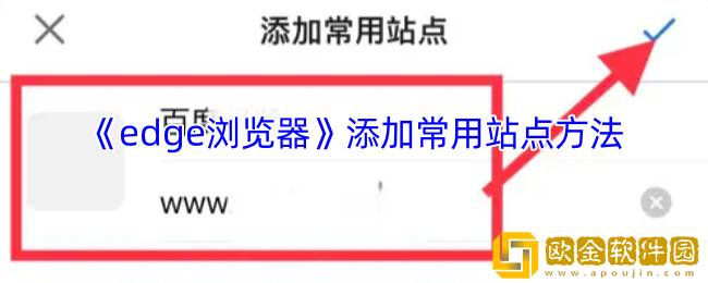 edge浏览器怎么添加站点-手机edge浏览器添加常用站点方法