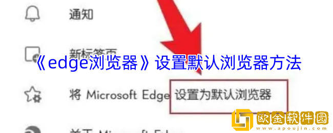 edge浏览器怎么设置默认主页-手机edge浏览器设置默认浏览器方法
