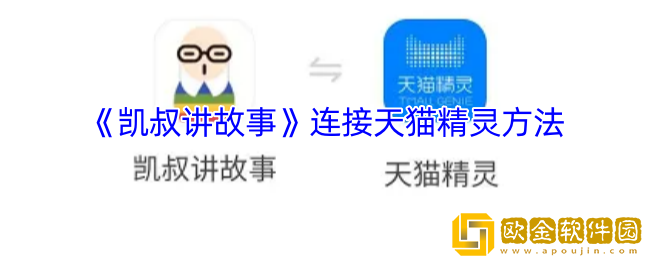 凯叔讲故事怎么连接天猫精灵-连接天猫精灵方法