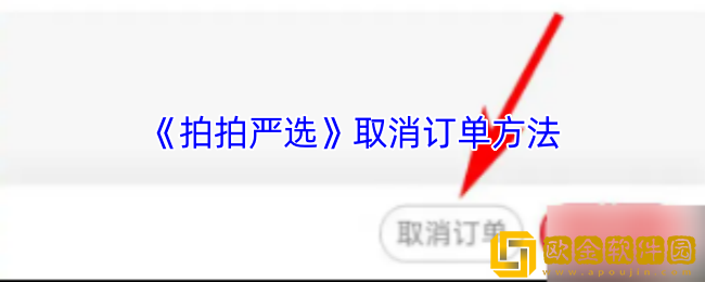 拍拍严选怎么取消订单-拍拍严选取消订单方法