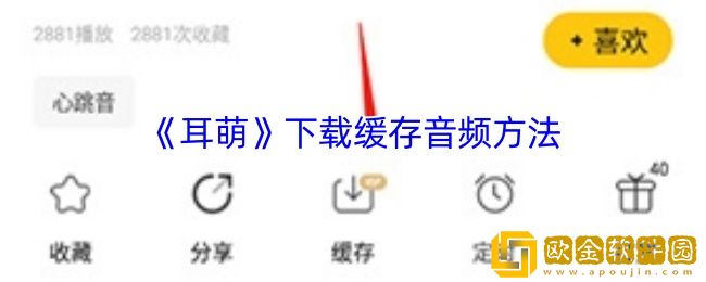 耳萌怎么下载音频-耳萌app下载缓存音频方法