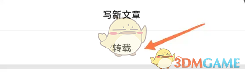 订阅号助手怎么发转载文章