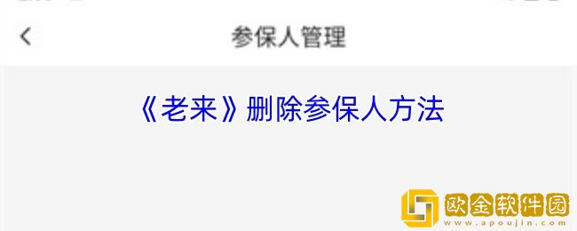老来app怎么删除参保人-老来app删除参保人方法