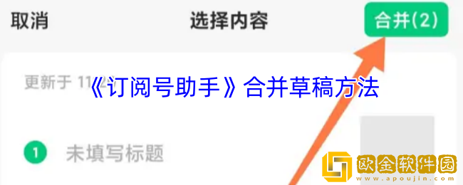 订阅号助手怎么合并草稿-合并草稿方法