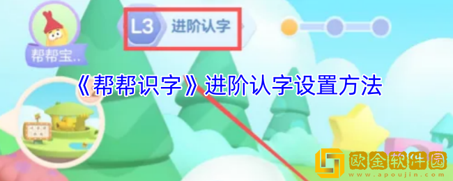 帮帮识字怎么设置模式-进阶认字设置方法