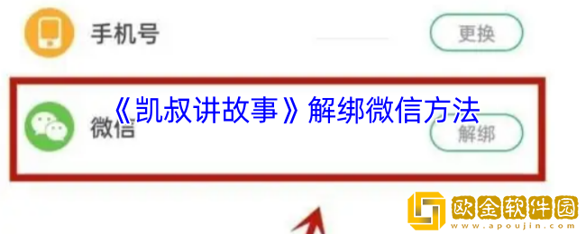 凯叔讲故事app怎么解绑微信-解绑微信方法