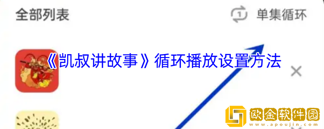 凯叔讲故事app怎么设置循环播放-循环播放设置方法
