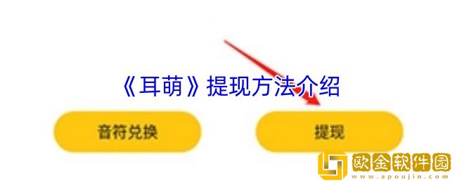 耳萌怎么提现-耳萌app提现方法介绍