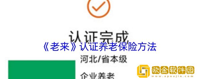 老来app怎么认证养老保险-老来app认证养老保险方法