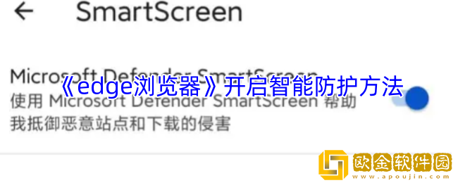 edge浏览器怎么开启智能防护-手机edge浏览器开启智能防护方法