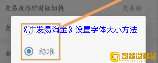 广发易淘金怎么调字体大小-设置字体大小方法