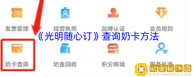 光明随心订怎么查询奶卡-光明随心订app查询奶卡方法