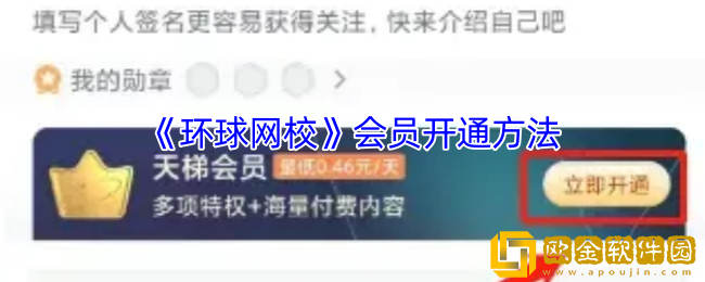 环球网校怎么开会员-环球网校会员开通方法