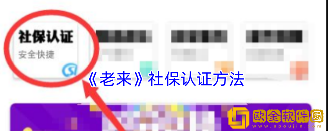 老来app怎么认证社保-老来app社保认证方法