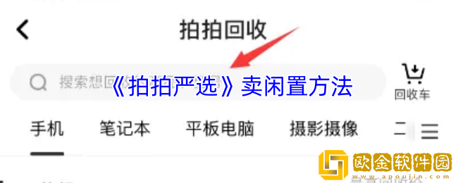 拍拍严选怎么卖闲置-拍拍严选卖闲置方法