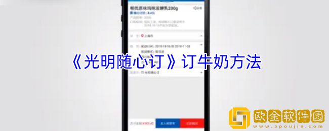 光明随心订怎么订牛奶-光明随心订订牛奶方法