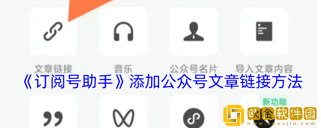 订阅号助手如何添加原文链接-添加公众号文章链接方法