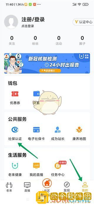老来app怎么认证养老保险