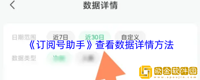 订阅号助手怎么看数据统计-查看数据详情方法