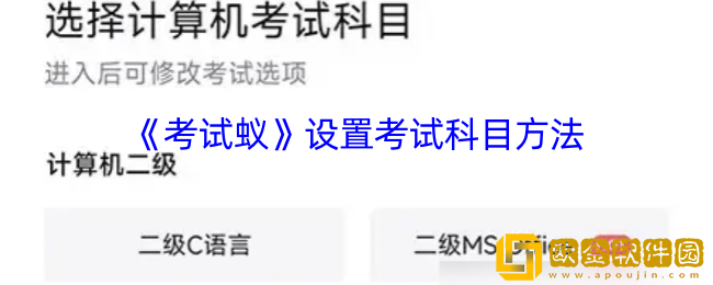 考试蚁怎么选择考试科目-考试蚁app设置考试科目方法