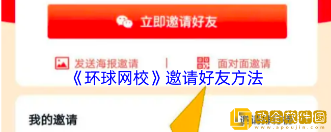 环球网校怎么邀请好友-邀请好友方法