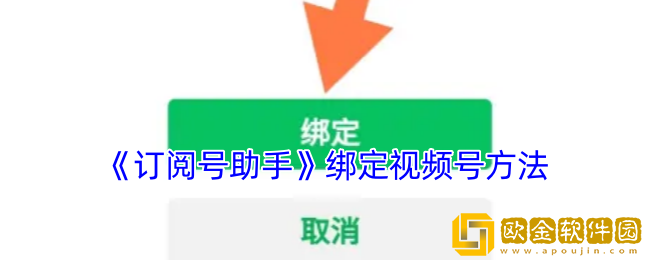 订阅号助手怎么绑定视频号-绑定视频号方法