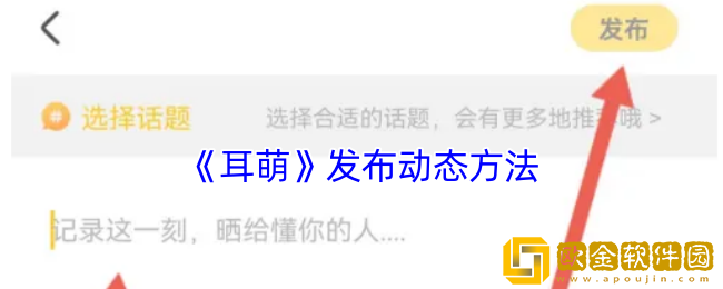 耳萌怎么发动态-耳萌app发布动态方法