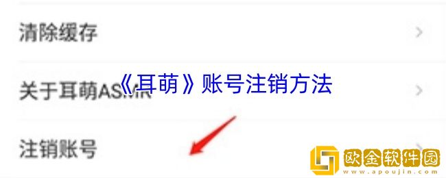 耳萌怎么注销账号-耳萌app账号注销方法