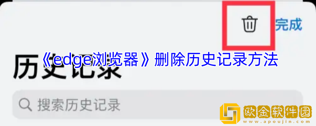 edge浏览器怎么删除历史记录-手机edge浏览器删除历史记录方法