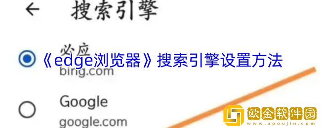 edge浏览器怎么换搜索引擎-手机edge浏览器搜索引擎设置方法
