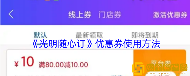 光明随心订怎么用优惠券-光明随心订app优惠券使用方法