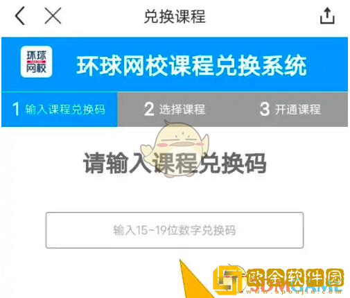 环球网校怎么兑换课程