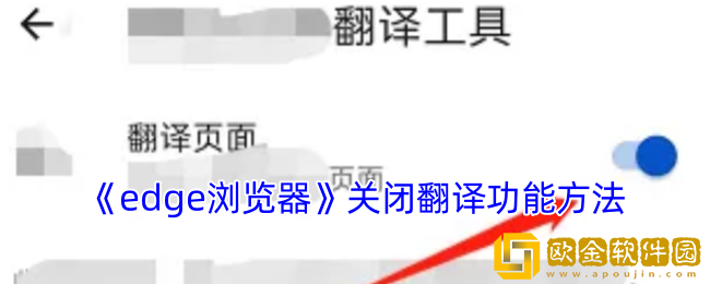 edge浏览器怎么关闭自动翻译-手机edge浏览器关闭翻译功能方法
