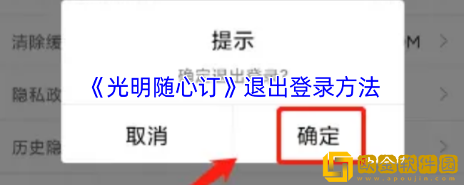 光明随心订怎么退出登录-光明随心订app退出登录方法