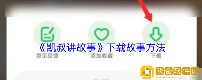 凯叔讲故事app怎么下载故事-下载故事方法