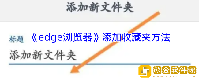 edge浏览器怎么添加收藏夹-手机edge浏览器添加收藏夹方法