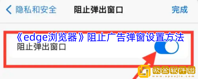 edge浏览器怎么拦截广告弹窗-阻止广告弹窗设置方法