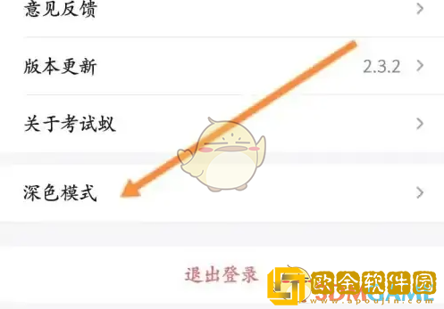 考试蚁怎么设置夜间模式