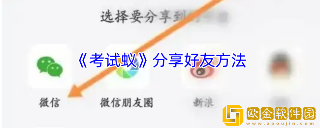 考试蚁怎么分享给好友-考试蚁app分享好友方法