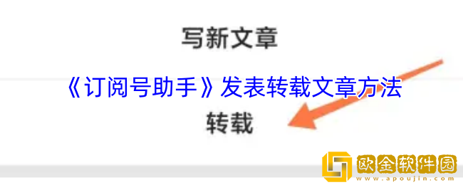 订阅号助手怎么发转载文章-发表转载文章方法