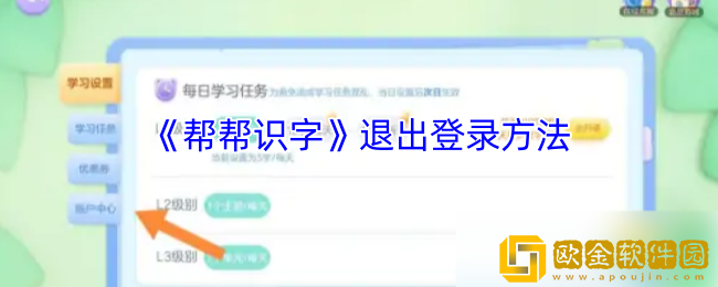 帮帮识字怎么退出登录-帮帮识字退出登录方法