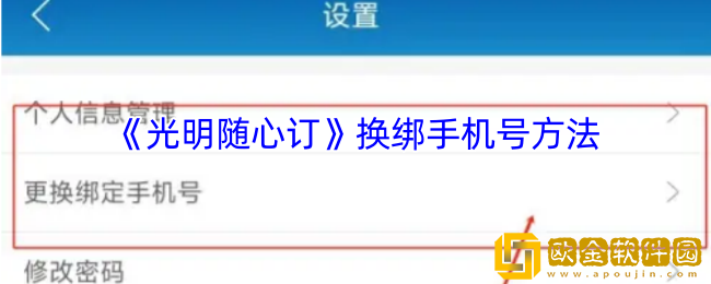 光明随心订怎么修改手机号-换绑手机号方法