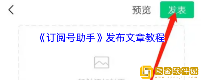 订阅号助手怎么发布文章-发布文章教程