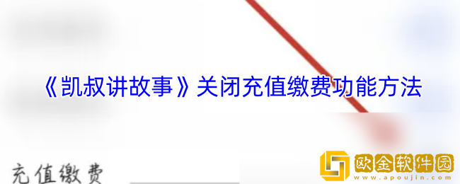 凯叔讲故事app怎么关闭充值功能-关闭充值缴费功能方法
