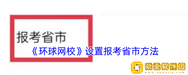 环球网校怎么选择报考城市-设置报考省市方法