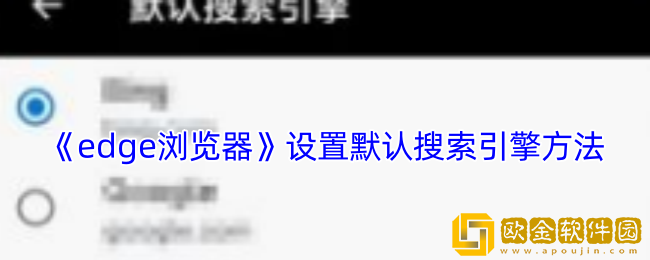 edge浏览器怎么设置默认搜索引擎-手机edge浏览器设置默认搜索引擎方法